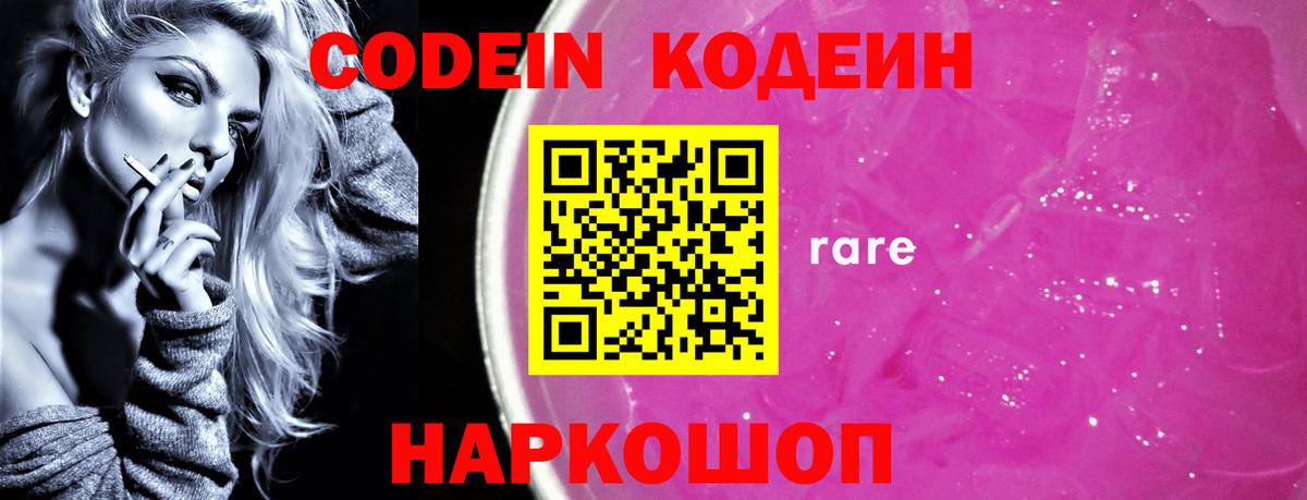 Кодеин Purple Drank Тихвин